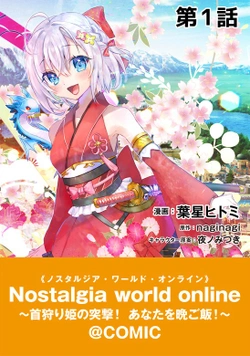 Nostalgia World Online: Kubikari Hime no Totsugeki! Anata o Bangohan! 