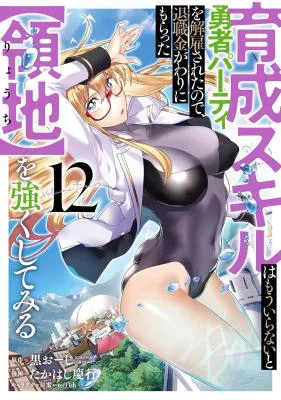 Ikusei Skill wa Mou Iranai to Yuusha Party o Kaiko Sareta no de, Taishokukin-gawari ni Moratta "Ryouchi" o Tsuyoku Shite Miru