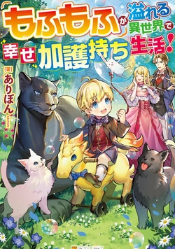 Mofumofu ga Afureru Isekai de Shiawase Kagomochi Seikatsu! 