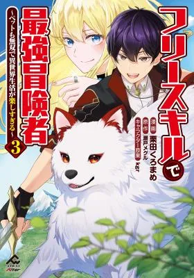 Free Skill de Saikyou Boukensha - Pet mo Musou de Isekai Seikatsu ga Tanoshi sugiru