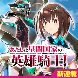 Atashi wa Seikan Kokka no Eiyuu Kishi! 