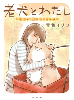 Rouken to Watashi – Imouto wa 74-sai ni narimashita 