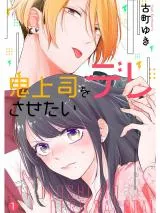 Oni Joushi wo Deresasetai