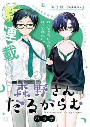 Morino-san Darugaramu