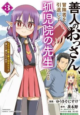 Zennin no Ossan, Boukensha wo Intai shite Kojiin no Sensei ni naru Elf no Yome to Juujin Youjo-tachi no Tanoshiku Kurashitemasu