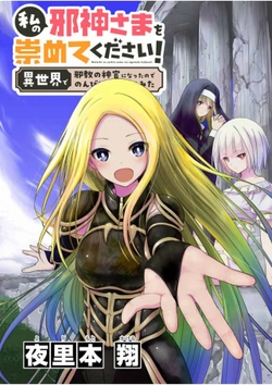 Watashi no Jashin-sama wo Agamete kudasai! – Isekai de Jakyou no Shinkan ni Natta no de Nonbiri Dendou shite Mita 