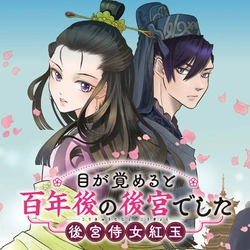 Megasameru to Hyakunen-go no Koukyuu deshita: Koukyuu Jijo Kougyoku 