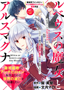 Rubeus no Majo to Ars Magna – Saikyou Saiaku no Anti Heroine ni Tensei shita no de Sekai no Metsubou wo Kaihi shitai 