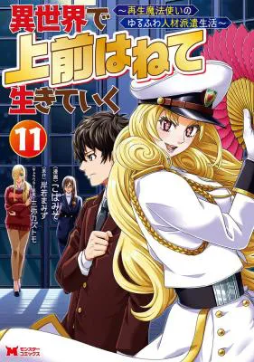 Isekai De Uwamae Hanete Ikiteiku ~Saisei Mahotsukai No Yuru Fuwa Jinzai Haken Seikatsu~