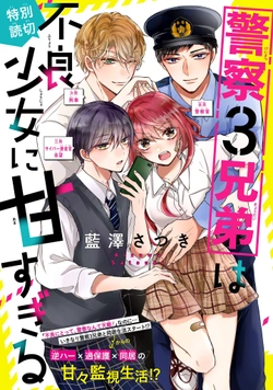 Keisatsu 3 Kyoudai wa Furyou Shoujo ni Amasugiru 
