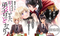 Ashita mo Mata Yuusha no Tonari 