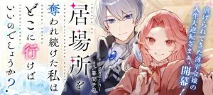 Ibasho wo Ubaware Tsuzuketa Watashi wa Doko ni Ikeba iinodeshou ka?