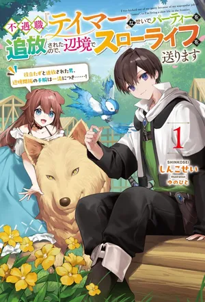 Fuguushoku Tamer na Sei de Party wo Tsuihousareashita node, Henkyou de Slow Life wo Okurimasu