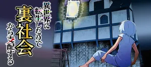 Isekai ni Tensei shita node Urashakai kara Shihai suru