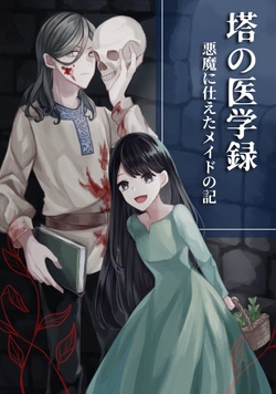 Tou no Igaku-roku – Akuma ni Tsukaeta Maid no Ki 