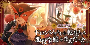 Doronjo-sama wa Tensei shite mo Akuyaku Reijou no Mama datta 