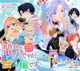 Tsuihousareta Seijo desu ga, Douyara Watashi ga Honmono desu - Zense Kusushi wa "Iyashi" no Kusuri de Sukuitai!