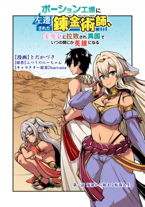 Potion Koujou ni Sasen Sareta Ore Renkinjutsushi, Bishoujo ni Rachisare Ikoku de Itsunomanika Eiyuu ni Naru 