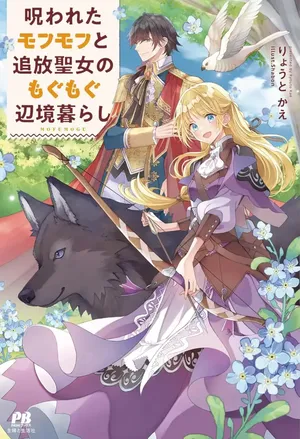 Norowawreta Mofumofu to Tsuihou Seijo no Mogumogu Henkyou Gurashi