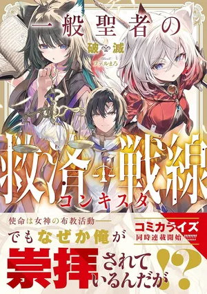 Ippan Seija no Kyuusai Sensen