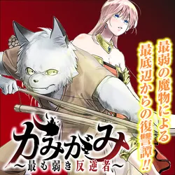 Kamigami Mottomo Yowaki Hangyaku Sha 