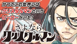 Sayonara Crystal Man 