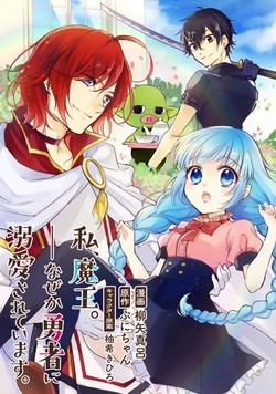 Watashi, Maou. Naze ka Yuusha ni Dekiaisarete imasu 