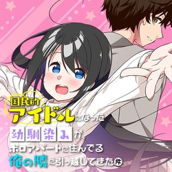 Kokuminteki Idol ni natta Osananajimi ga, Boro Apartment ni Sunderu Ore no Tonari ni Hikkoshite Kita Ken 