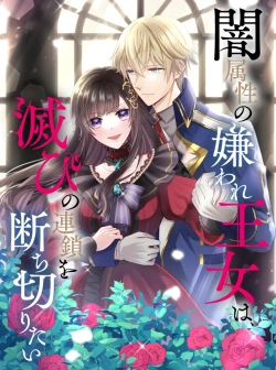 Yami Zokusei ni Kiraware Oujo wa, Horobi no Rensa wo Tachikiritai 