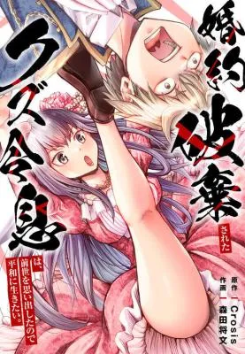 Konyaku Haki Sareta Kuzu Reisoku wa, Zense o Omoidashita no de Heiwa ni Ikitai.