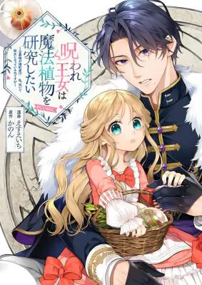 Noroware Oujo wa Mahou Shokubutsu wo Kenkyuu Shitai