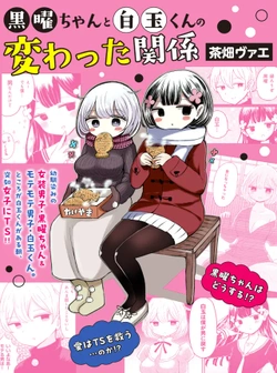 Kokuyo-chan to Shiratama-kun no Kawatta Kankei 