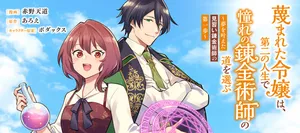 Sagesumareta Reijou wa, Daini no Jinsei de Akogare no Renkinjutsushi no Michi wo Erabu – Yume wo Kanaeta Minarai Renkinjutsushi no Daiippo 