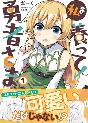 Watashi wo Yashinatte! Yuusha-Sama