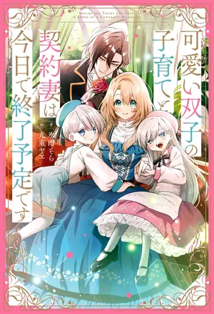 Kawaii Futago no Kosodate to Keiyakuzuma wa Kyou de Shuuryou Yotei desu