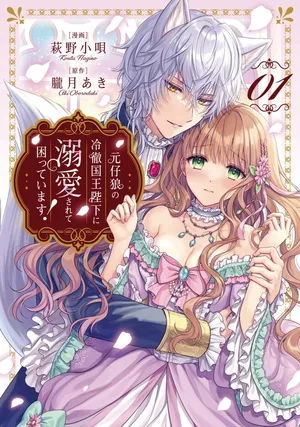 Genko Ookami no Reitetsu Kokuou Heika ni Dekiai Sarete Komatteimasu!