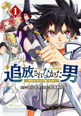 Tsuihou Sarenakatta Otoko ~Nidome no Jinsei wa Dogeza kara Hajimarimashita~