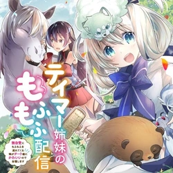 Tamer Shimai no Mofumofu Haishin ~Mujikaku ni Mofumofu wo Tsuretekuru Imouto ga Cheat Kyuu ni Kawaiinode Jiman shimasu~ 