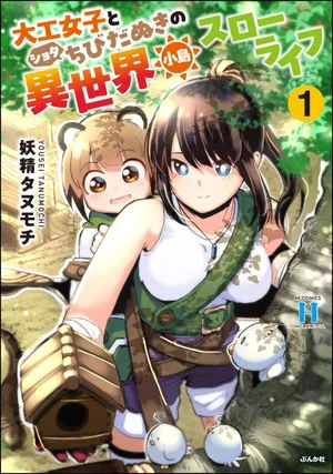 Daiku Joshi to Shota Chibi Tanuki no Isekai Kojima Slow Life
