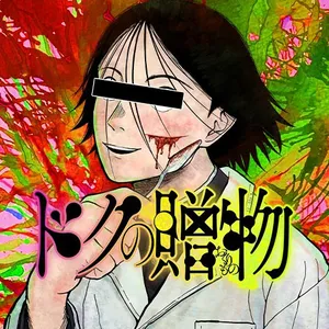 Doc no Okurimono