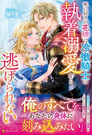 Shi ni Modori no Hanayome wa Reitetsu Kishi no Shuuchaku Dekiai kara Nigerarenai