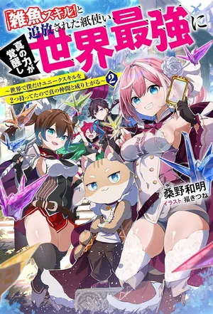 Zako Skill To Tsuiho Sareta Kami Zukai, Shin No Chikara Ga Kakusei Shi Sekai Saikyo Ni Sekai De Boku Dake Unique Skill Wo 2 Tsu Mottetanode Shin No Nakama To Nariagaru 