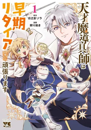 Tensai Madougushi wa Souki Retire Mezashite ganbarimasu