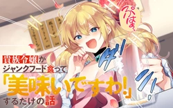 Kizoku Reijou ga Junk Food Kutte ~ umai ~ Suru Dake no Hanashi 