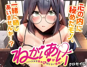 Negai Ai: Hajimete Doushi no Hajirai Yuugi