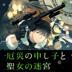 Yakusai no Moushigo to Seijo no Meikyuu 