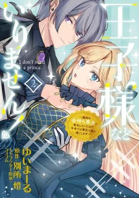 Ouji-sama Nado Irimasen! - Wakiyaku no Kanemochi Akujo ni Tensei Shiteita no de, Imayo de wa Zeitaku Zanmai ni Sugoshimasu