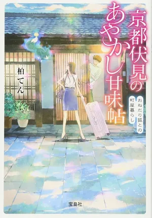 Kyoto Fushimi's Ayakashi Sweets Book