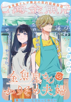 Kingyoya-san no Karisome Fuufu 