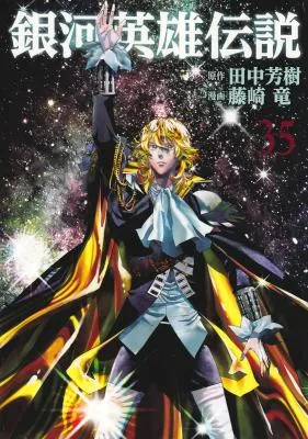 Ginga Eiyuu Densetsu (FUJISAKI Ryuu)